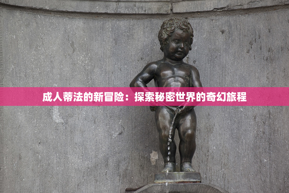 成人蒂法的新冒险：探索秘密世界的奇幻旅程
