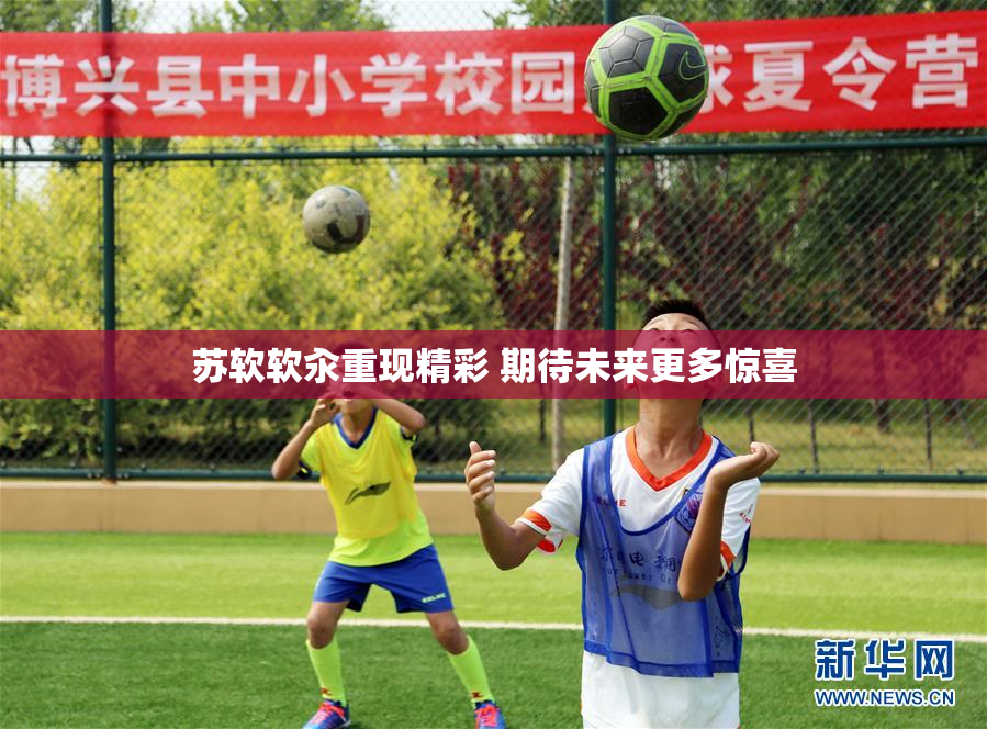 苏软软汆重现精彩 期待未来更多惊喜