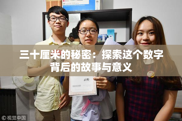 三十厘米的秘密：探索这个数字背后的故事与意义