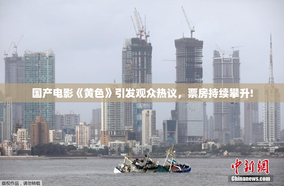 国产电影《黄色》引发观众热议，票房持续攀升!