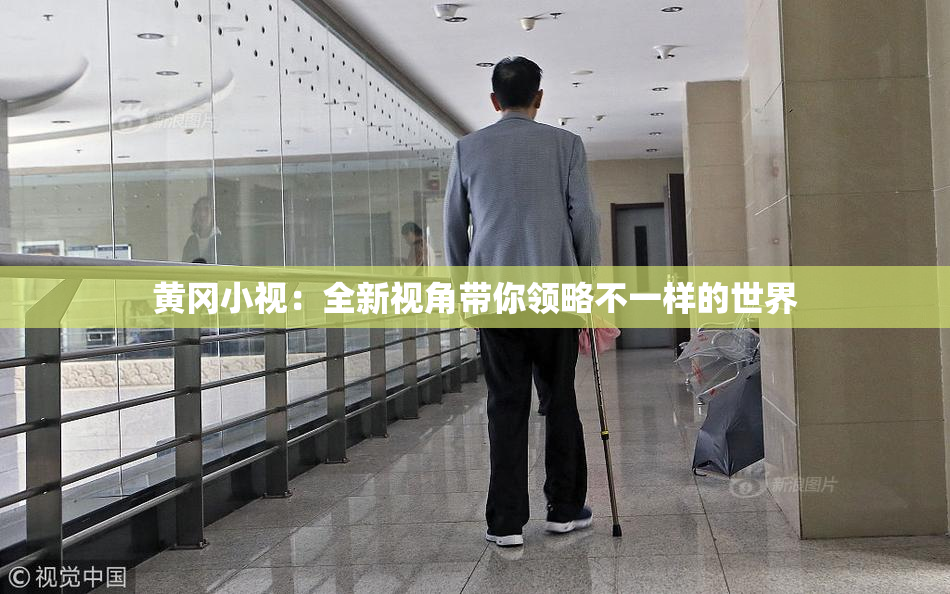黄冈小视：全新视角带你领略不一样的世界