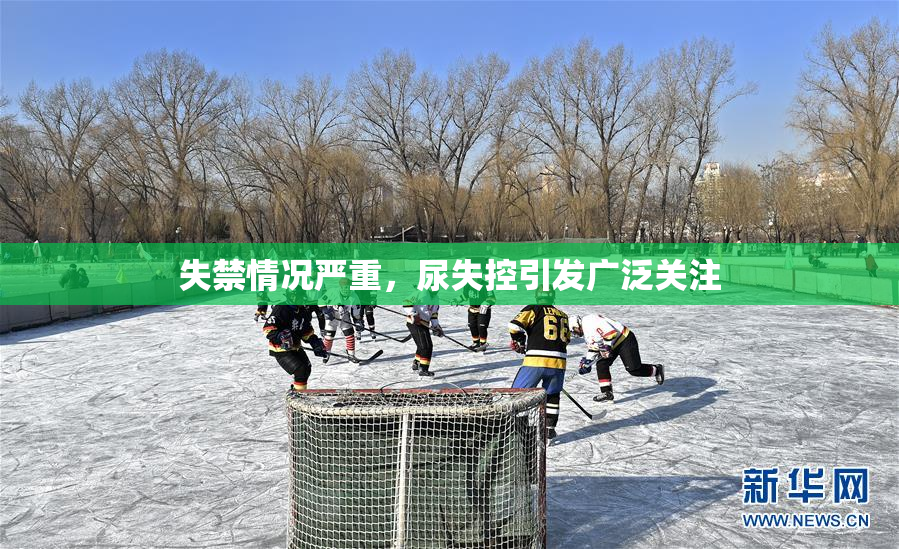 失禁情况严重，尿失控引发广泛关注
