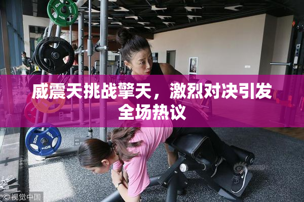 威震天挑战擎天，激烈对决引发全场热议