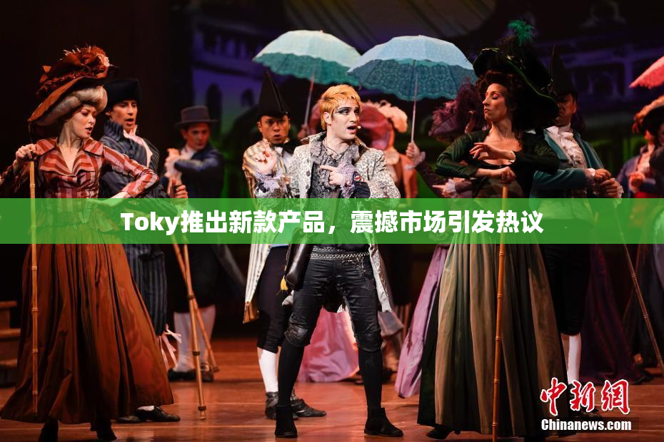 Toky推出新款产品，震撼市场引发热议