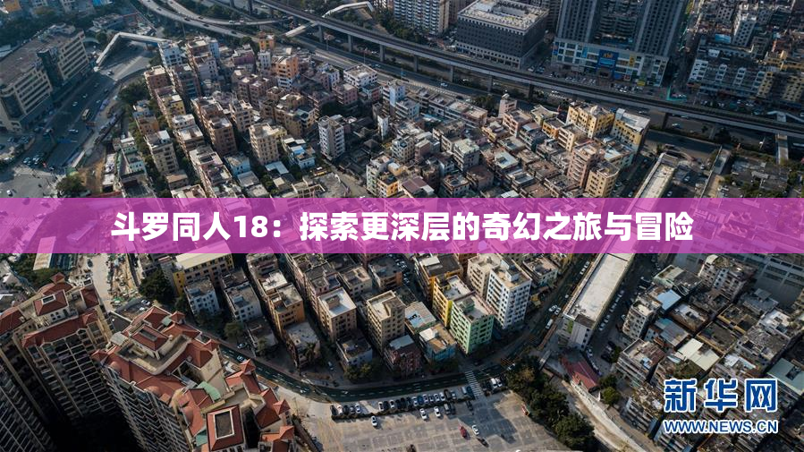 斗罗同人18：探索更深层的奇幻之旅与冒险
