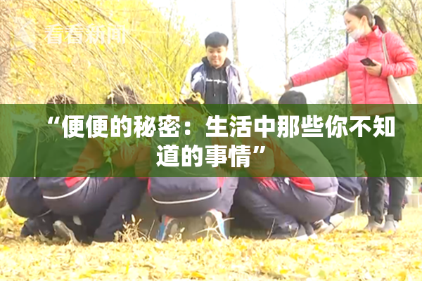 “便便的秘密：生活中那些你不知道的事情”