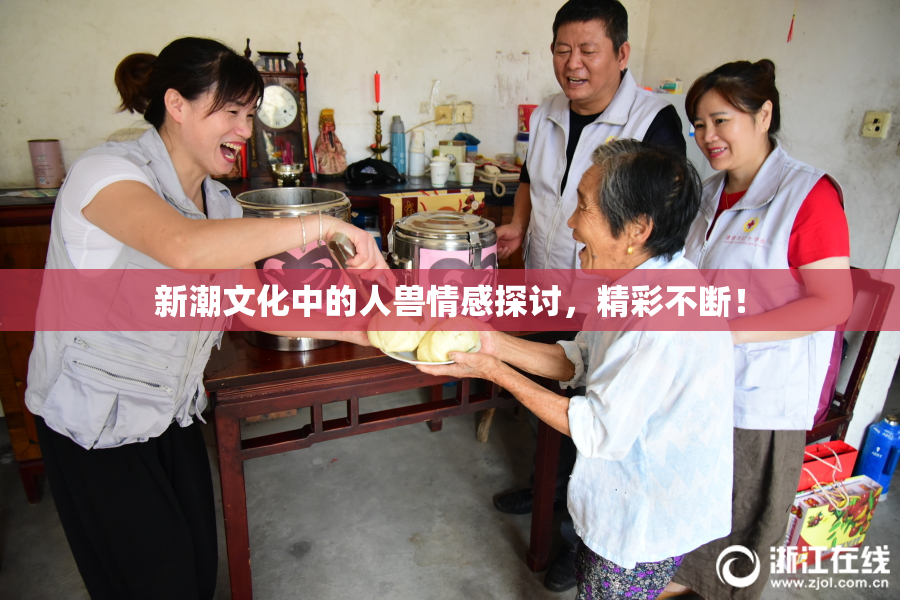 新潮文化中的人兽情感探讨，精彩不断！
