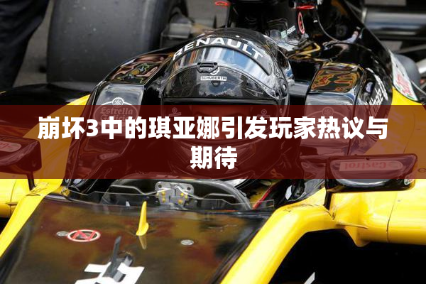 崩坏3中的琪亚娜引发玩家热议与期待