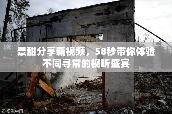 景甜分享新视频，58秒带你体验不同寻常的视听盛宴