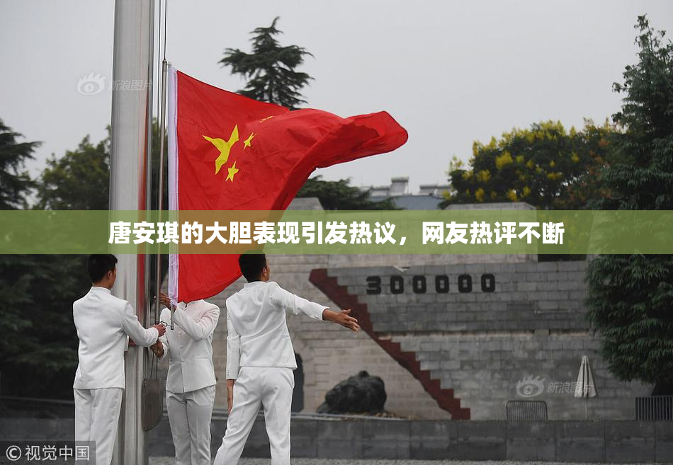 唐安琪的大胆表现引发热议，网友热评不断