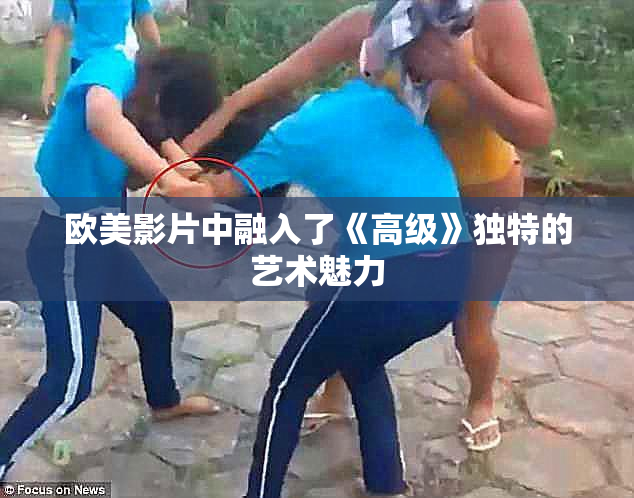 欧美影片中融入了《高级》独特的艺术魅力