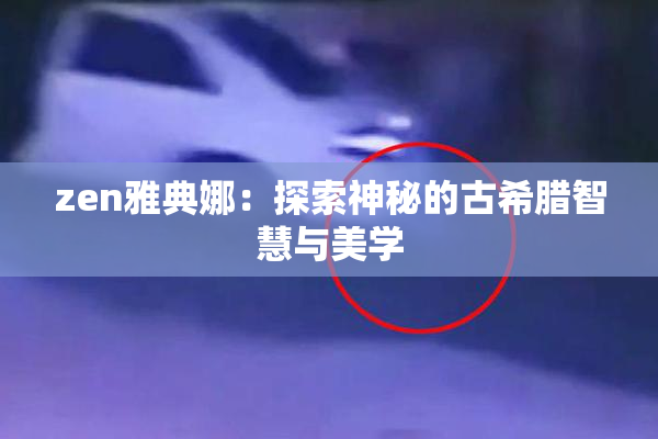 zen雅典娜：探索神秘的古希腊智慧与美学