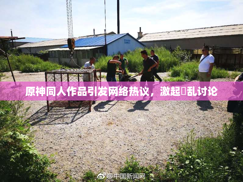 原神同人作品引发网络热议，激起婬乱讨论