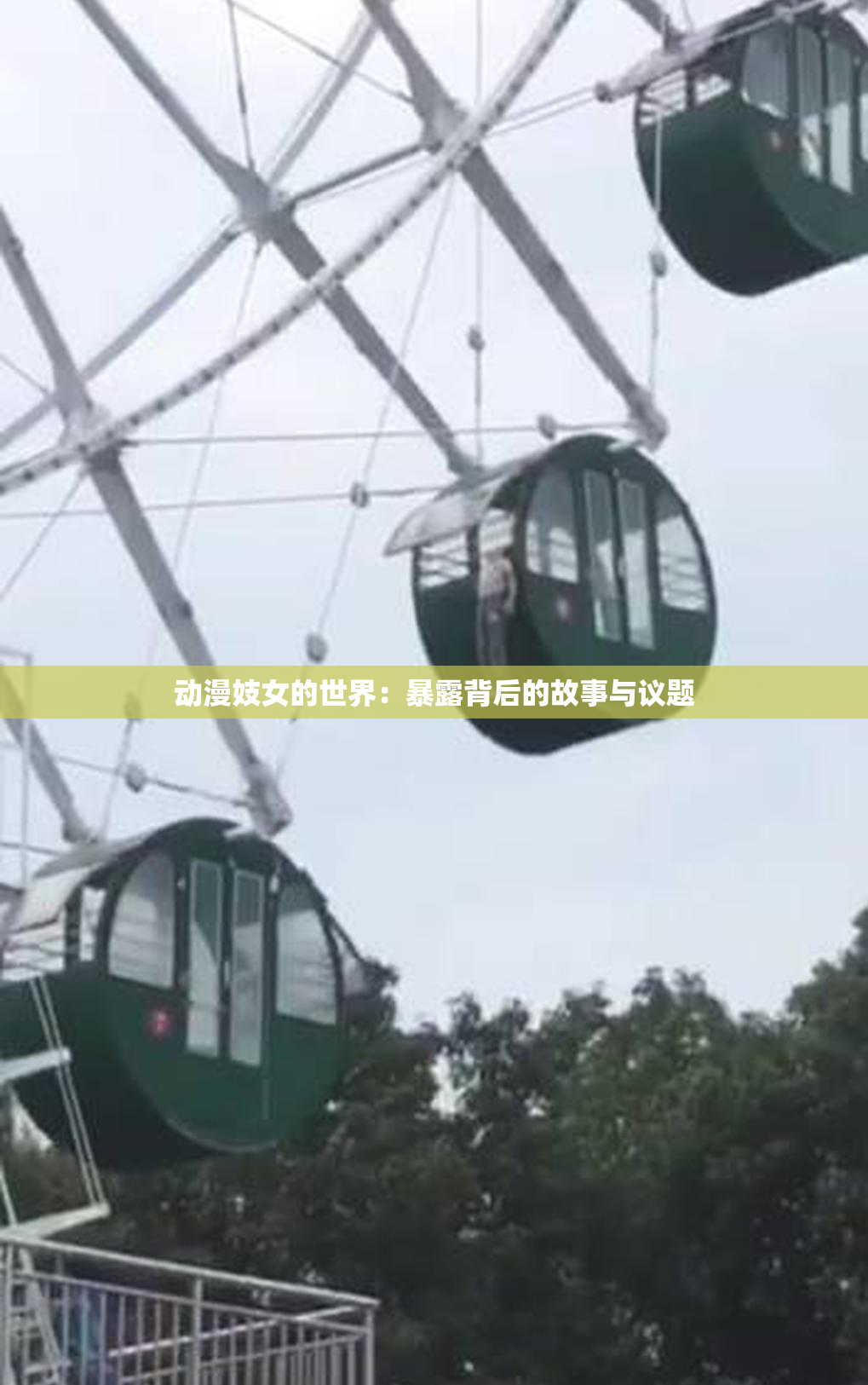 动漫妓女的世界：暴露背后的故事与议题