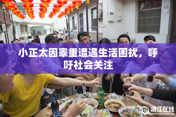 小正太因睾重遭遇生活困扰，呼吁社会关注