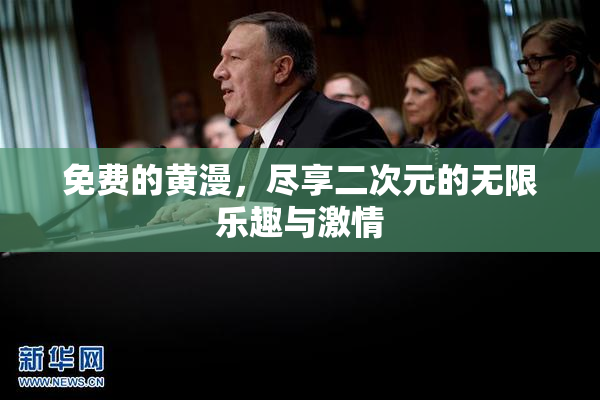 免费的黄漫，尽享二次元的无限乐趣与激情