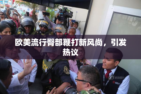 欧美流行臀部鞭打新风尚，引发热议
