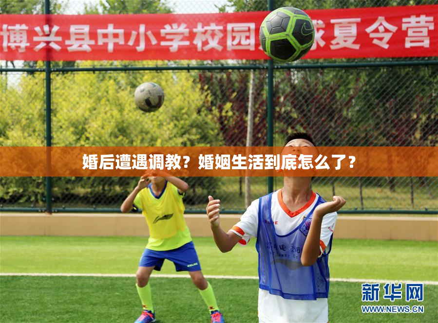 婚后遭遇调教？婚姻生活到底怎么了？
