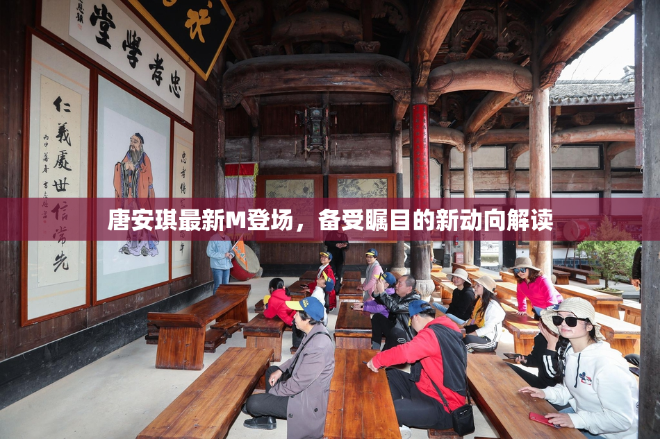 唐安琪最新M登场，备受瞩目的新动向解读
