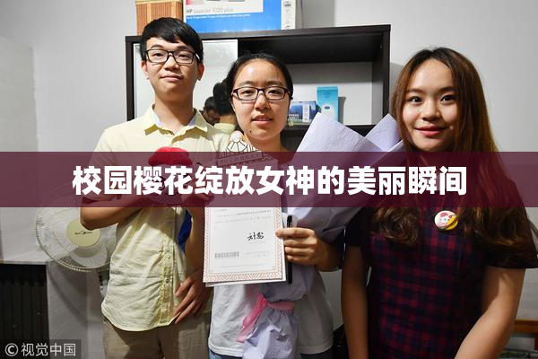 校园樱花绽放女神的美丽瞬间