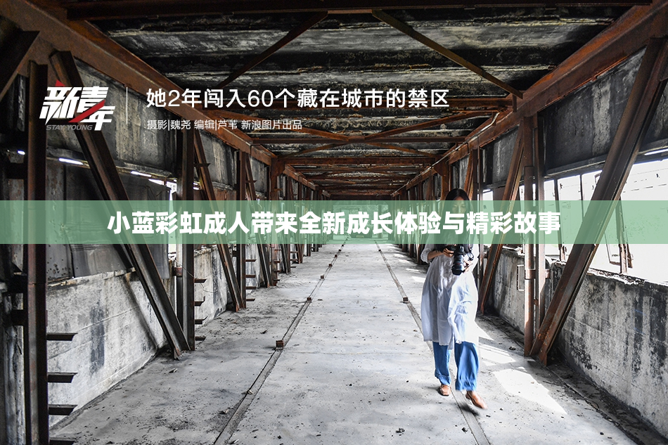 小蓝彩虹成人带来全新成长体验与精彩故事