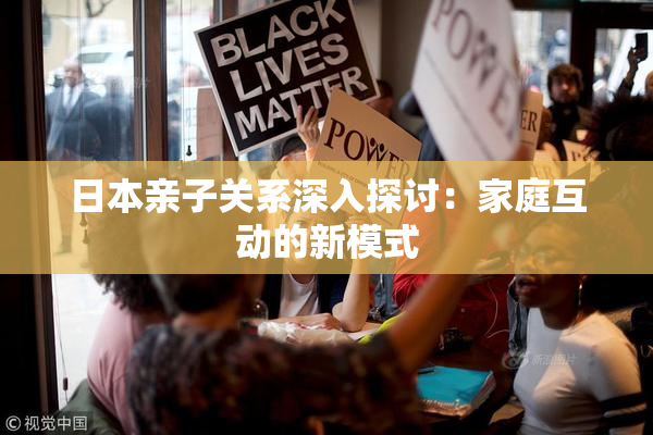 日本亲子关系深入探讨：家庭互动的新模式