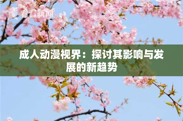 成人动漫视界：探讨其影响与发展的新趋势