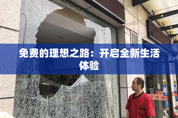 免费的理想之路：开启全新生活体验