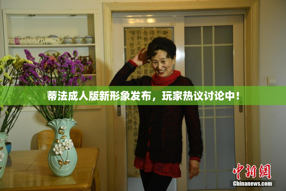 蒂法成人版新形象发布，玩家热议讨论中！