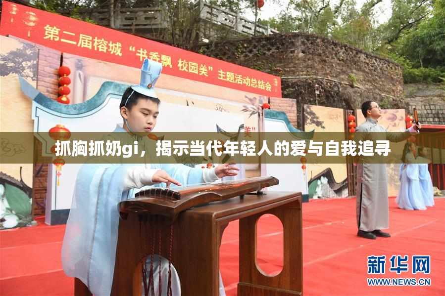 抓胸抓奶gi，揭示当代年轻人的爱与自我追寻