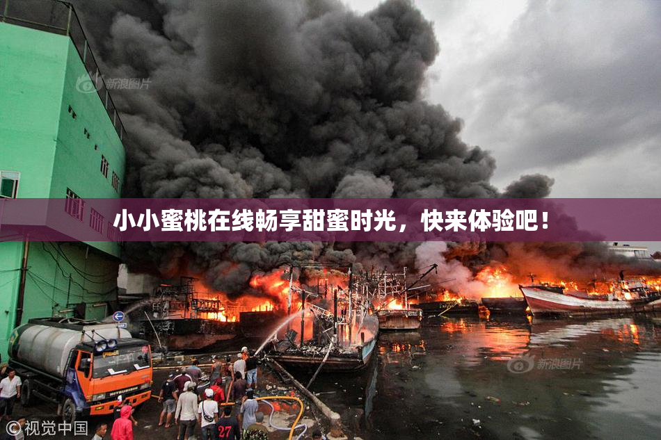 小小蜜桃在线畅享甜蜜时光，快来体验吧！