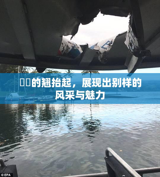 妺妺的翘抬起，展现出别样的风采与魅力