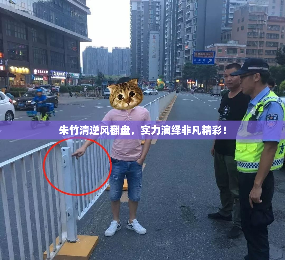 朱竹清逆风翻盘，实力演绎非凡精彩！