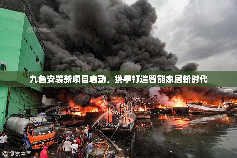 九色安装新项目启动，携手打造智能家居新时代