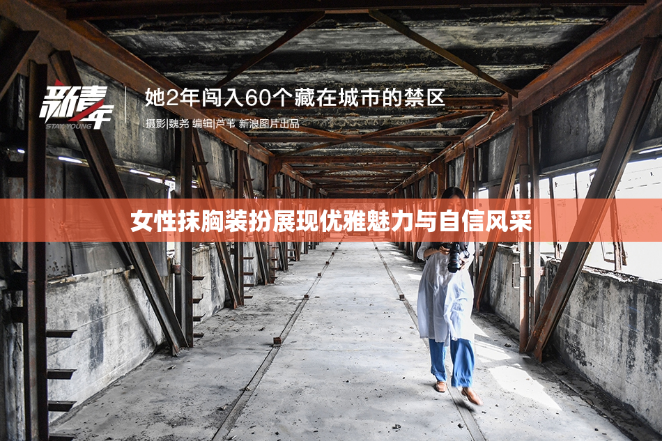 女性抹胸装扮展现优雅魅力与自信风采