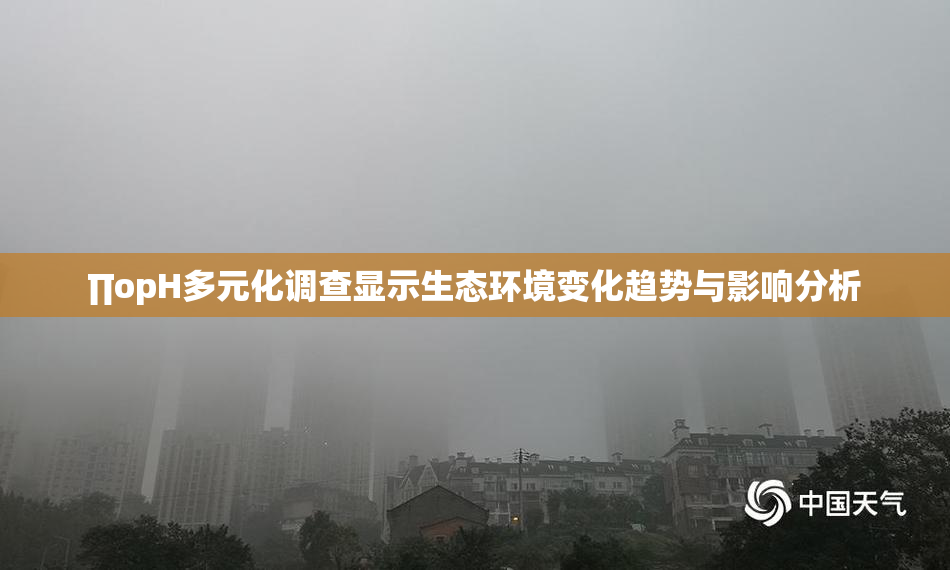 ∏opH多元化调查显示生态环境变化趋势与影响分析