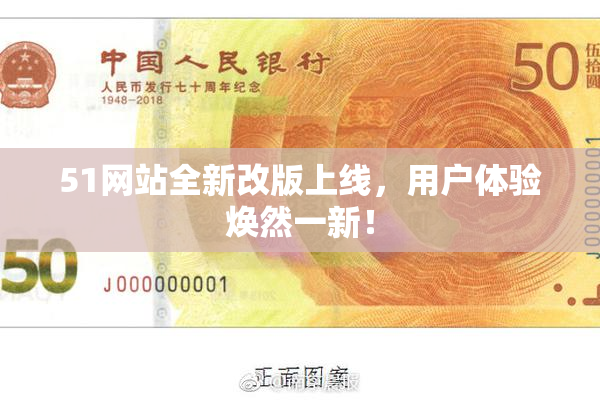 51网站全新改版上线，用户体验焕然一新！