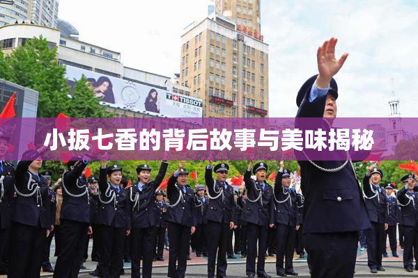 小扳七香的背后故事与美味揭秘