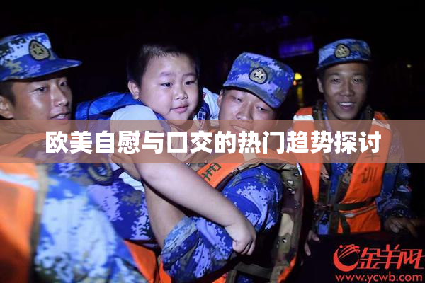 欧美自慰与口交的热门趋势探讨