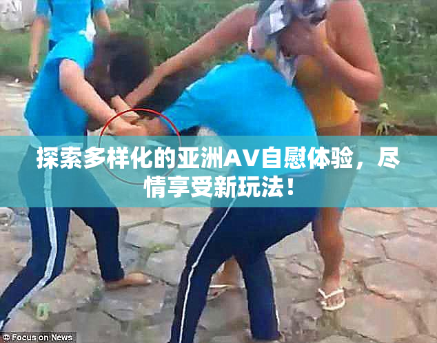 探索多样化的亚洲AV自慰体验，尽情享受新玩法！