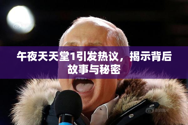 午夜天天堂1引发热议，揭示背后故事与秘密