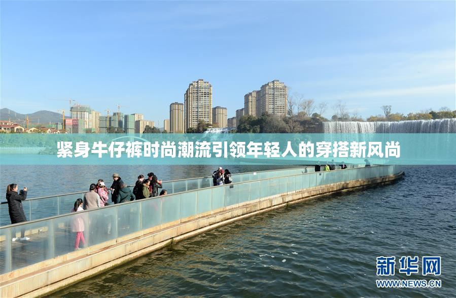 紧身牛仔裤时尚潮流引领年轻人的穿搭新风尚