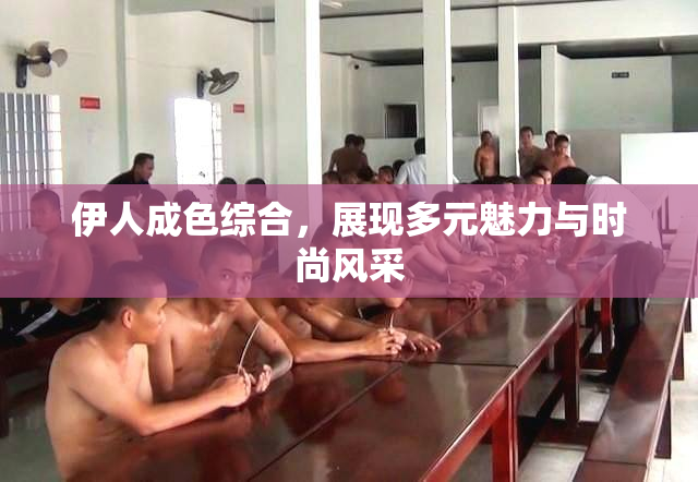 伊人成色综合，展现多元魅力与时尚风采