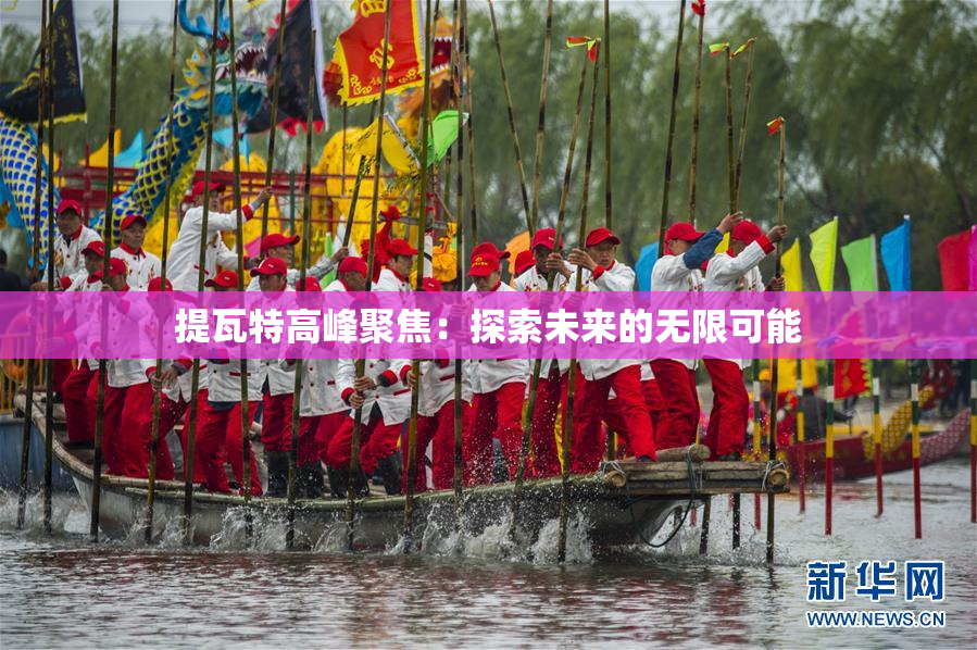 提瓦特高峰聚焦：探索未来的无限可能