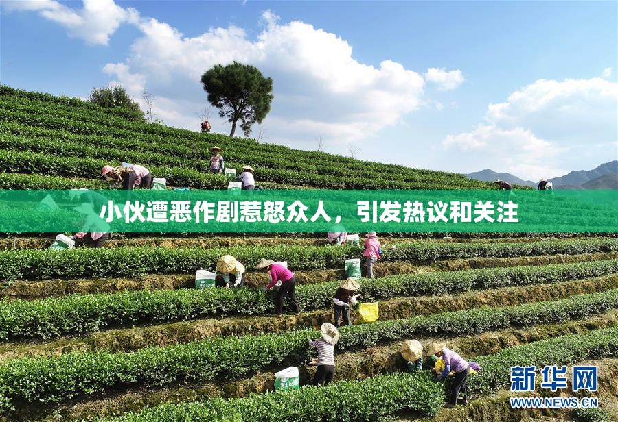 小伙遭恶作剧惹怒众人，引发热议和关注