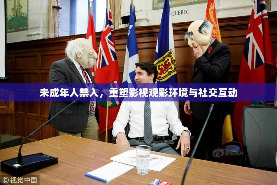 未成年人禁入，重塑影视观影环境与社交互动