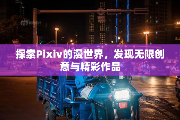 探索Pixiv的漫世界，发现无限创意与精彩作品