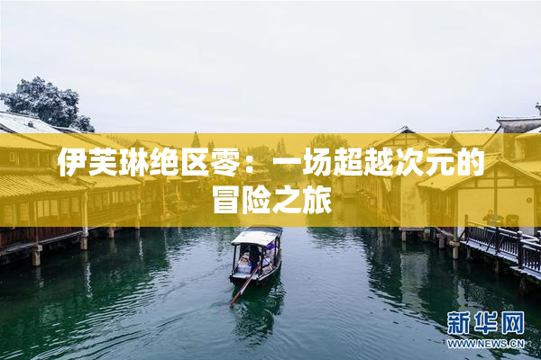 伊芙琳绝区零：一场超越次元的冒险之旅