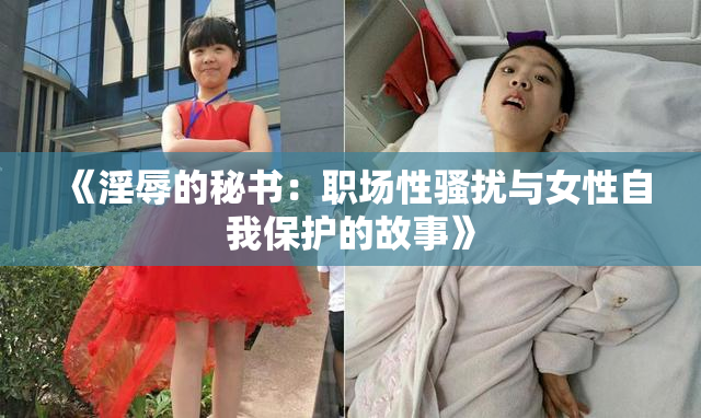 《淫辱的秘书：职场性骚扰与女性自我保护的故事》