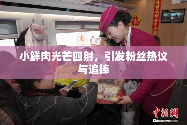 小鲜肉光芒四射，引发粉丝热议与追捧